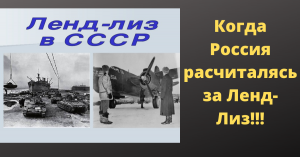 Когда Россия расчиталась за Ленд -Лиз