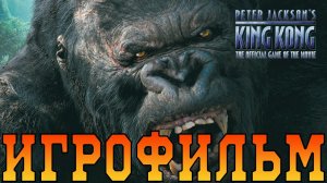 Игрофильм➤Peter Jackson's King Kong➤Все катсцены