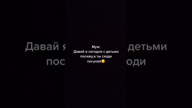 Муж - Давай я сегодня с детьми посижу, а ты сходи погуляй