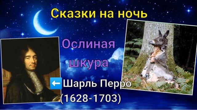 Сказки Шарля Перро. Ослиная шкура смотреть онлайн