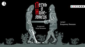 «ПЕСНЬ О НИБЕЛУНГАХ» ИГОРЬ МАЛЫШЕВ | #аудиокнига фрагмент