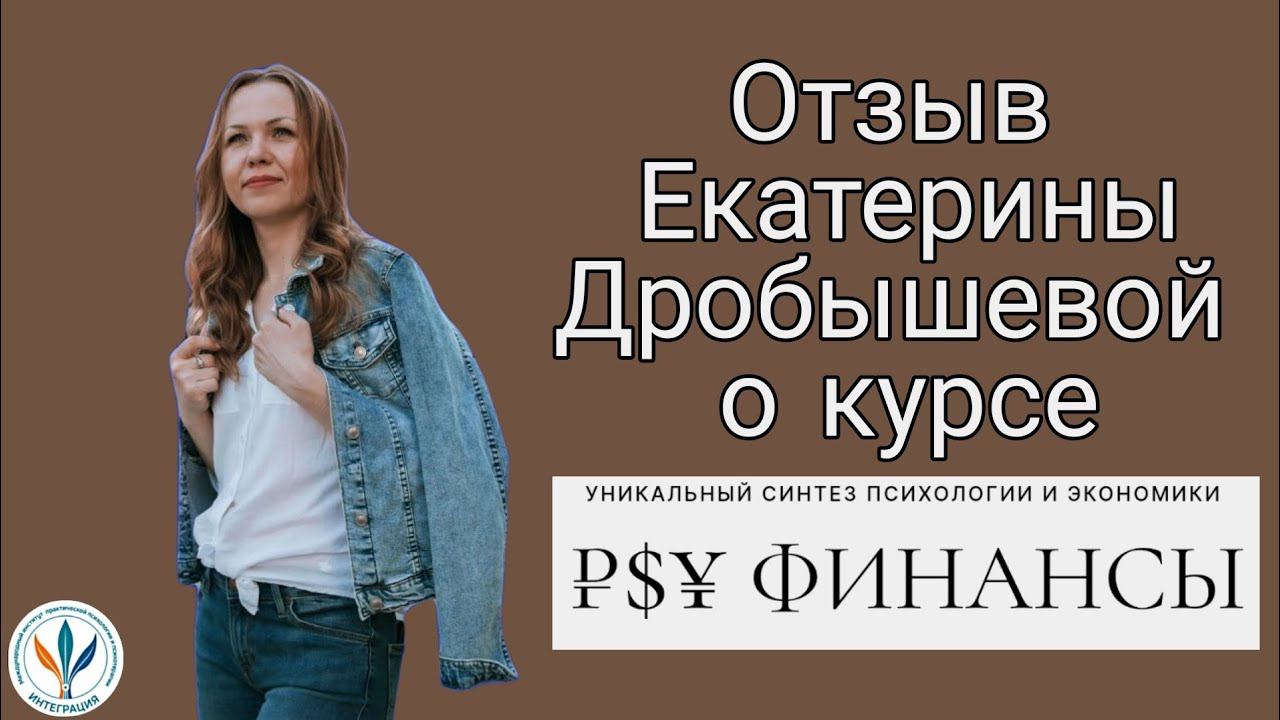 Отзыв о курсе PSY  Финансы | Екатерина Дробышева