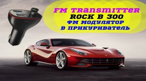 ФМ модулятор в машину_fm трансмиттер ROCK B300_bluetooth FM Transmitter.mp4