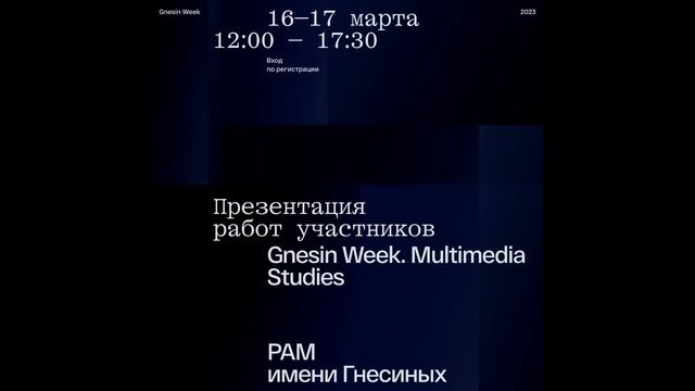 Презентации работ участников программы Gnesin Week. Multimedia Studies. День первый смотреть онлайн