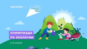 олимпиада по экологии для 1–6 классов на Учи.ру