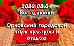 2022.08.04 Все о любви