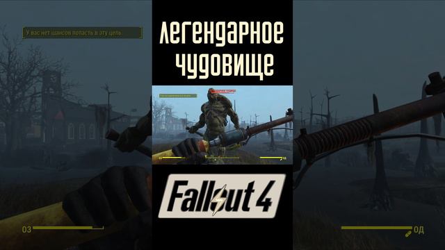 Легендарное чудовище |Fallout 4 #Shorts