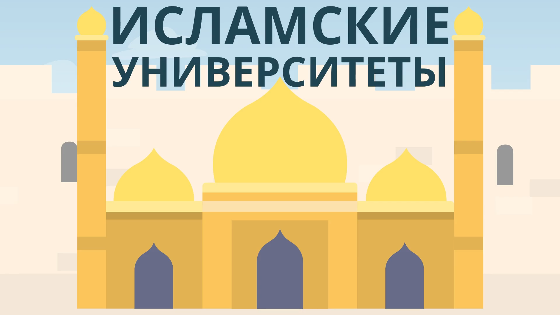 Исламские университеты | История развития высшего образования