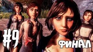 ВЗРЫВ МОЗГА! НЕВЕРОЯТНЫЙ ФИНАЛ! ► Биошок Инфинит Прохождение #9