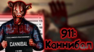 ***Хоррор про каннибала***???