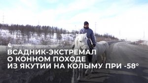 Всадник-экстремал о конном походе из Якутии на Колыму при -58°