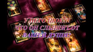 У НЕГО ШОК!!! ЧТО ОН СЛЫШИТ ОТ ВАШЕЙ ДУШИ?