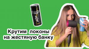 Лайфхак.
Крутим локоны на жестяную банку и фен