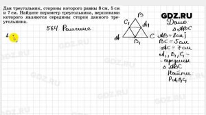 № 564 - Геометрия 7-9 класс Атанасян