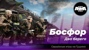 Arma 3 : "Босфор" \ "Два берега"