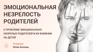 Эмоциональная незрелость родителей и ее последствия. Как решить вопрос. Конкретные советы психолога