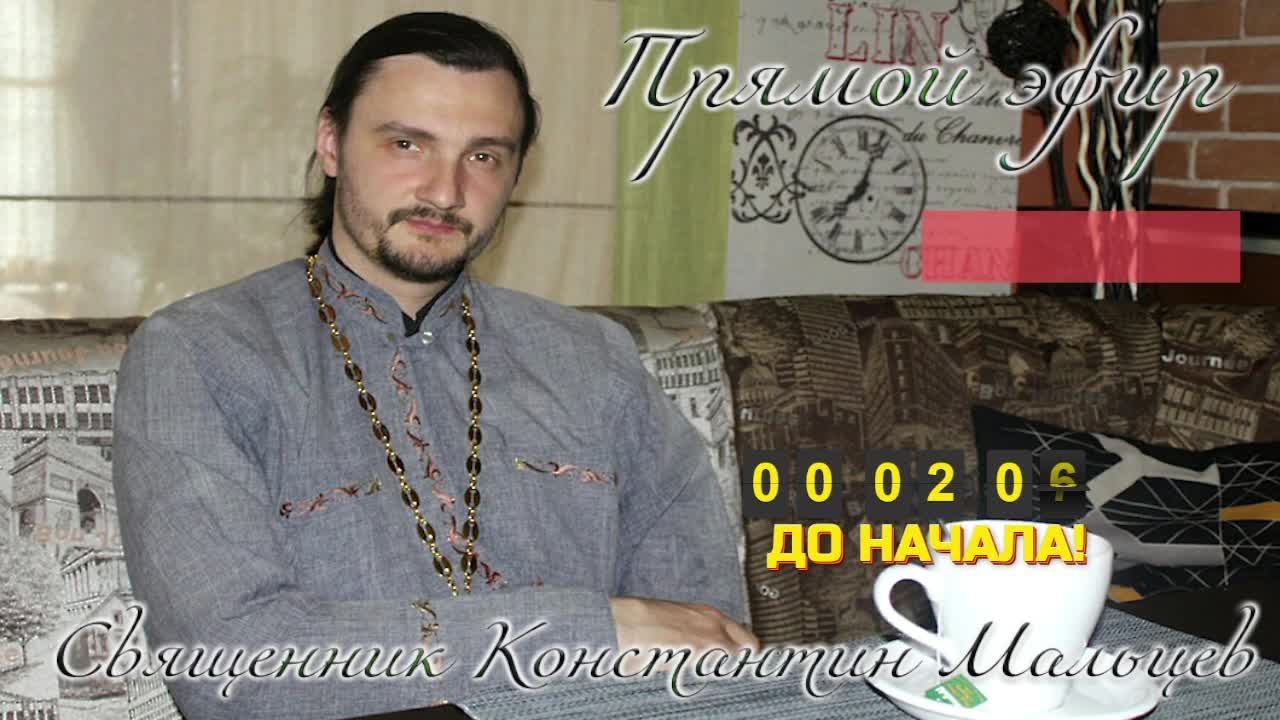 священник Константин Мальцев
