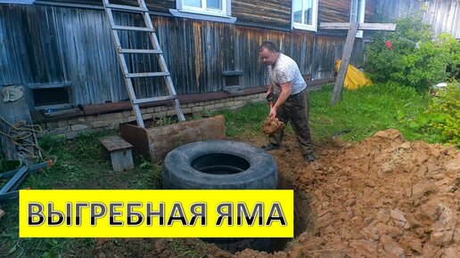 ВЫГРЕБНАЯ ЯМА СВОИМИ РУКАМИ смотреть онлайн
