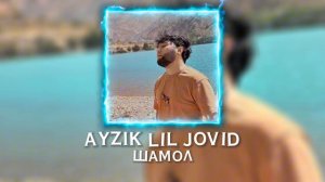 Ayzik [Lil Jovid] - Шамол (Ай и пара то у пара хама тыра мебара)