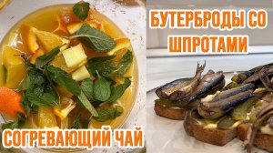 ПРОСТОЙ РЕЦЕПТ ЗАКУСКИ. БУТЕРБРОДЫ СО ШПРОТАМИ. ВКУСНЫЙ СОГРЕВАЮЩИЙ ЧАЙ