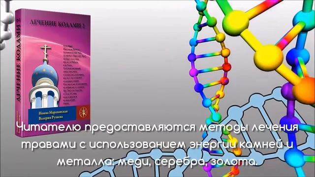 ЛЕЧЕНИЕ БОЛЕЗНЕЙ ЦИФРОВЫМИ КОДАМИ I КНИГИ "ЛЕЧЕНИЕ КОДАМИ" ТОМ 1-4