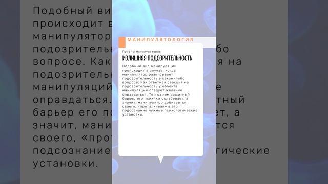 Излишняя подозрительность, или вызывание вынужденных оправданий.  | Манипулятология