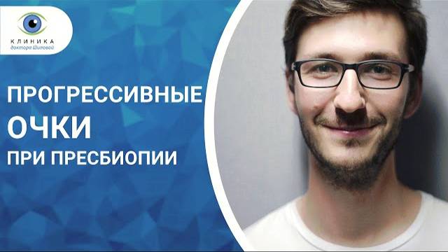 Прогрессивные очки при пресбиопии - что это такое? Всем ли подходят? смотреть онлайн