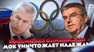 Россия без олимпиады | МОК уничтожает надежды | Реакция России #спорт #олимпиада #россия