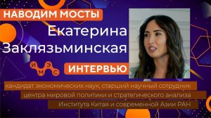 Изучение китайского языка и культуры: интервью с Екатериной Заклязьминской #КитайскийЯзык #Обучение