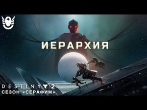 Destiny 2 сезон "Серафим" - Иерархия 429