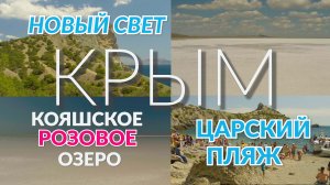 Путешествия по Крыму своим ходом.Чёрное море. Новый Свет.Царский пляж.Кояшское озеро.