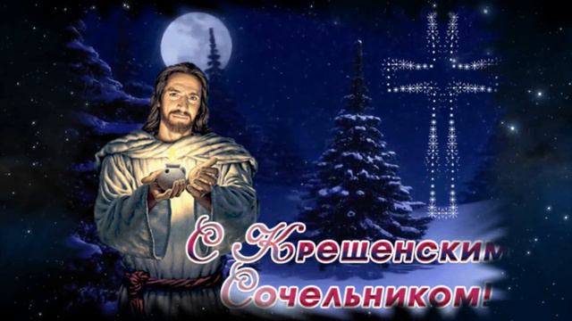 С Крещенским сочельником ! Красивое поздравление.