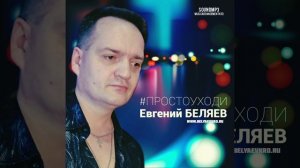 Евгений Беляев - Просто уходи