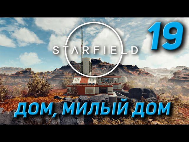 Starfield - Дом, милый дом