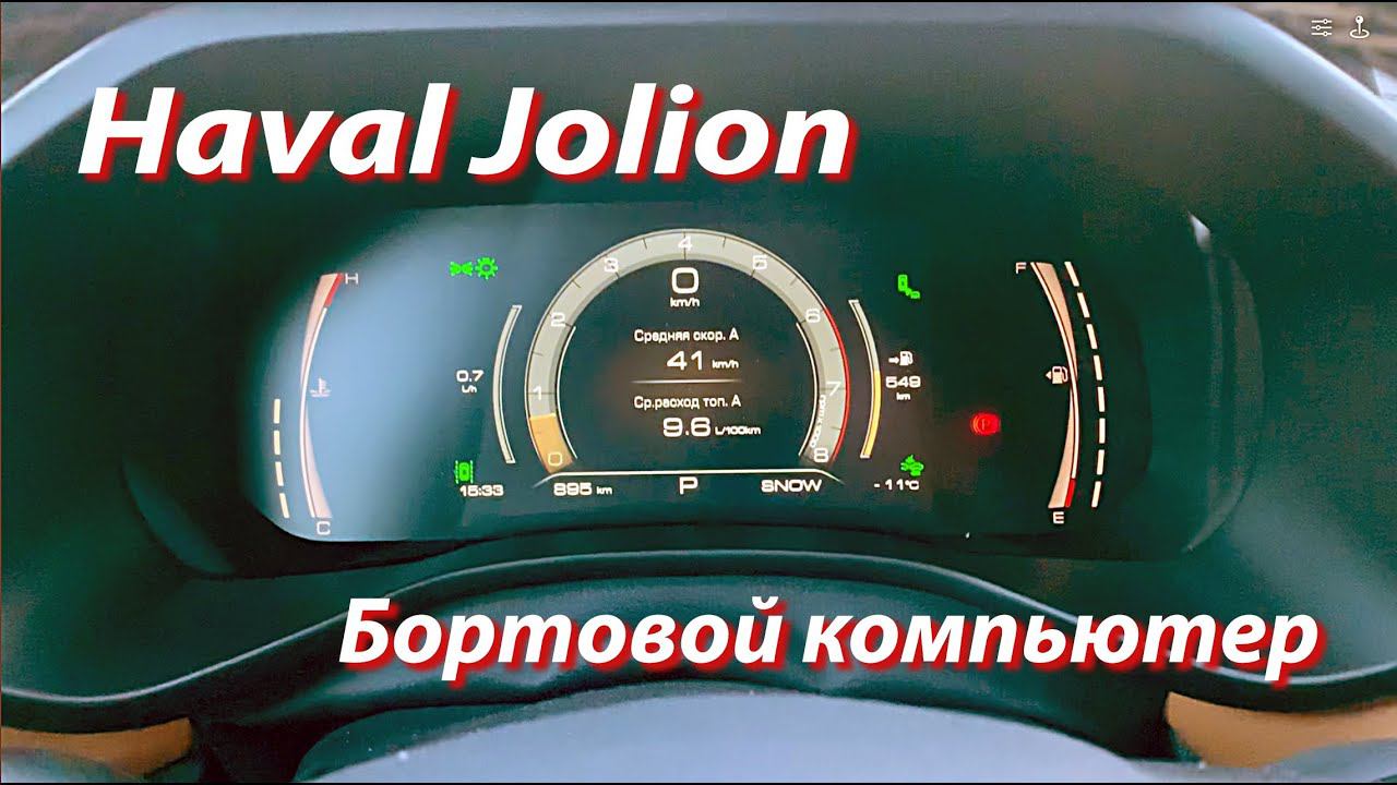 Haval Jolion, как пользоваться бортовым компьютером, что там за счётчики и как их сбросить.