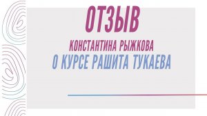 Константин Рыжков - Отзыв о курсе Рашита Тукаева