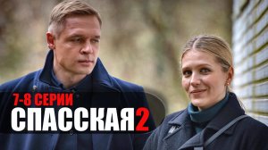 Спасская 2 сезон 7-8 серия 2023 Россия 1