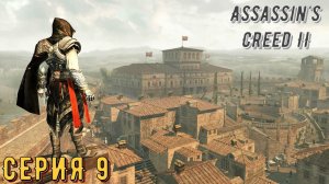 Assassin's Creed 2 ► Серия 9 ◄ | Прохождение  | СТРИМ | Обзор