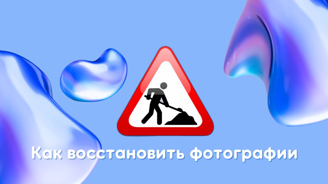 Как восстановить фотографии с карты памяти фотоаппарата смотреть онлайн