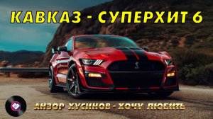 КАВКАЗ–СУПЕРХИТ 6