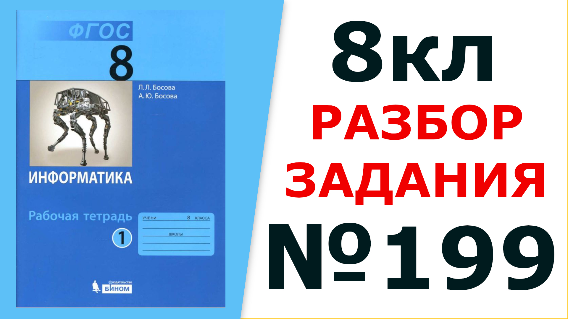 ГДЗ Информатика 8 кл. №199 Решение задания