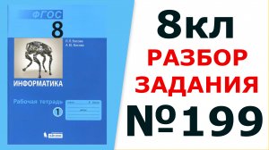 ГДЗ Информатика 8 кл. №199 Решение задания
