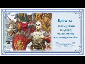 Цитаты святых отцов и православных полководцев о войне