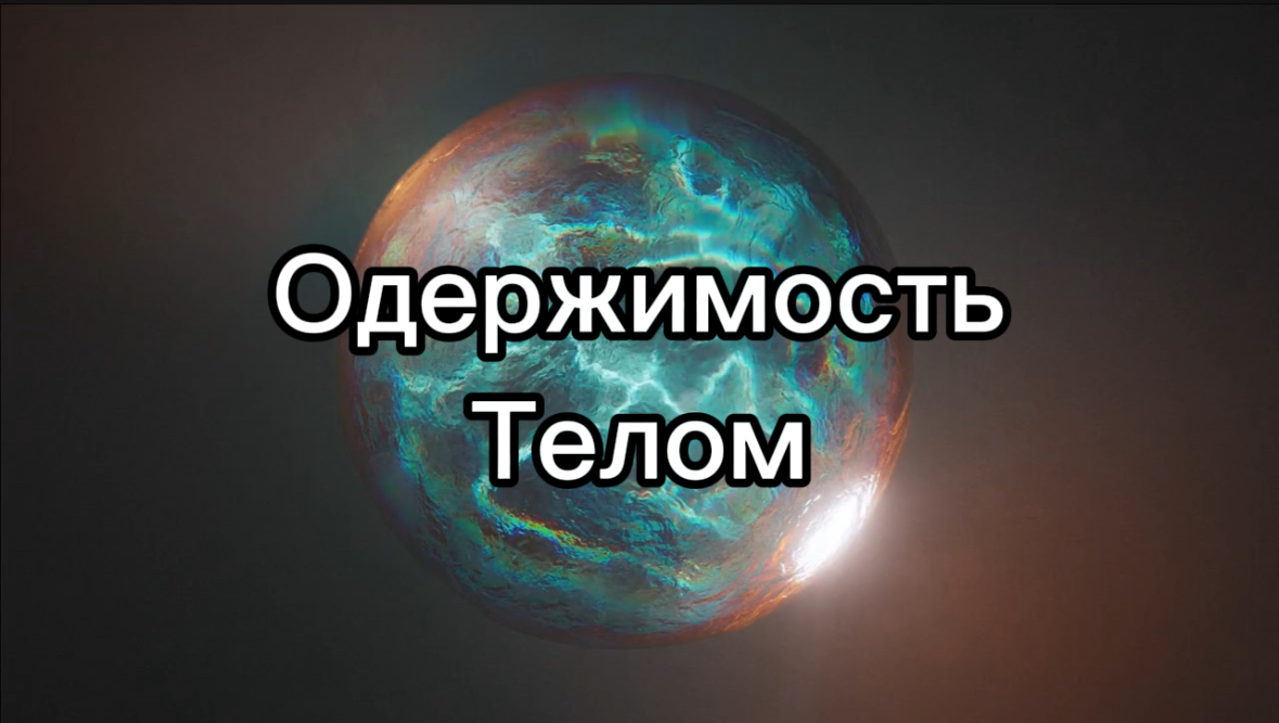 Одержимость телом