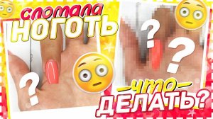 СЛОМАЛА НОГОТЬ / Что делать когда сломался ноготь?