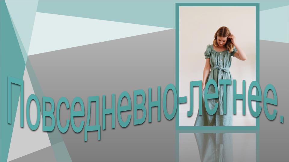 Повседневно-летнее .Моделируем платье..mp4 смотреть онлайн