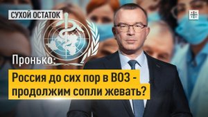 Пронько: Россия до сих пор в ВОЗ - продолжим сопли жевать?