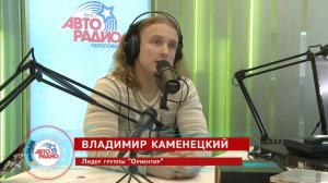 Каменецкий: про создание песен, бездомных животных и музыкальные предпочтения / Авторадио