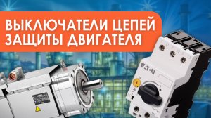 Выключатели цепей защиты двигателя - принцип работы