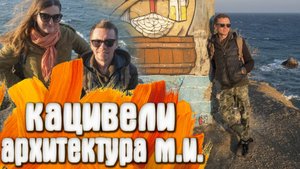Кацивели Архитектура Морского Института